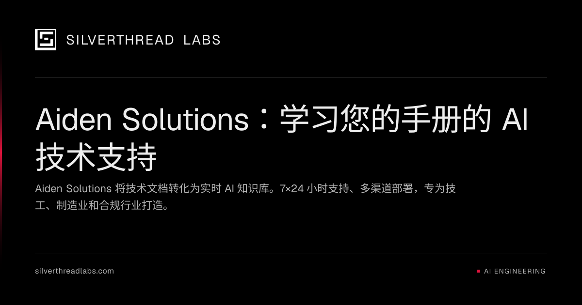 Aiden Solutions：学习您的手册的 AI 技术支持 | Silverthread Labs